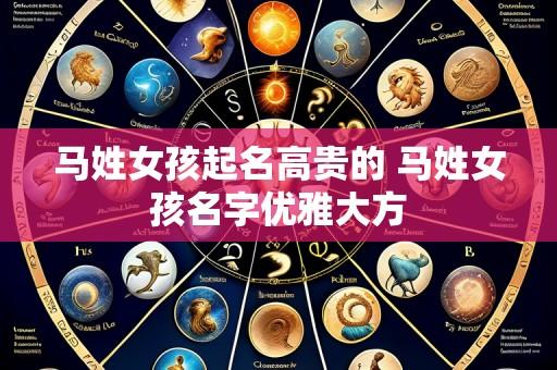 马姓女孩起名高贵的 马姓女孩名字优雅大方