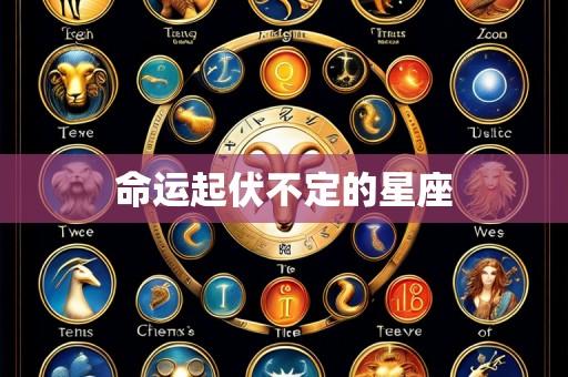 命运起伏不定的星座