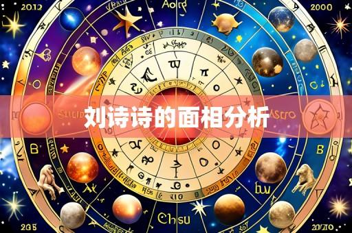 刘诗诗的面相分析
