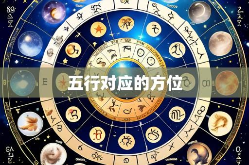 五行对应的方位