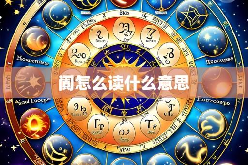 阗怎么读什么意思