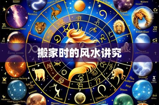 搬家时的风水讲究