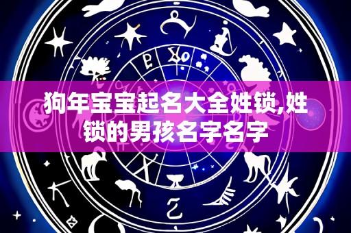 狗年宝宝起名大全姓锁,姓锁的男孩名字名字