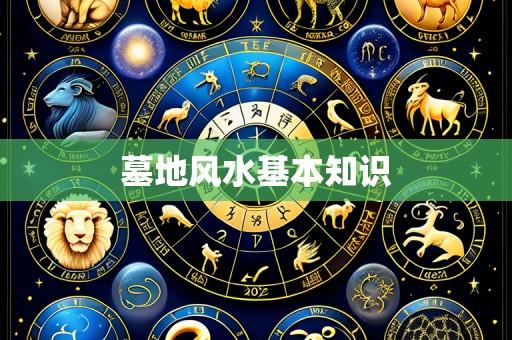 墓地风水基本知识