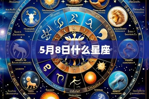 5月8日什么星座
