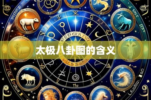 太极八卦图的含义