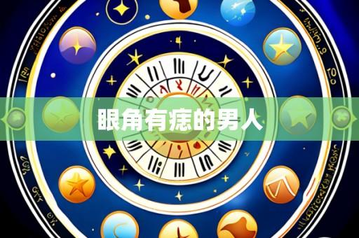 眼角有痣的男人