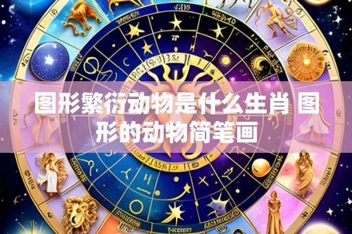 图形繁衍动物是什么生肖 图形的动物简笔画