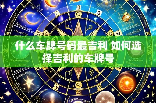 什么车牌号码最吉利 如何选择吉利的车牌号