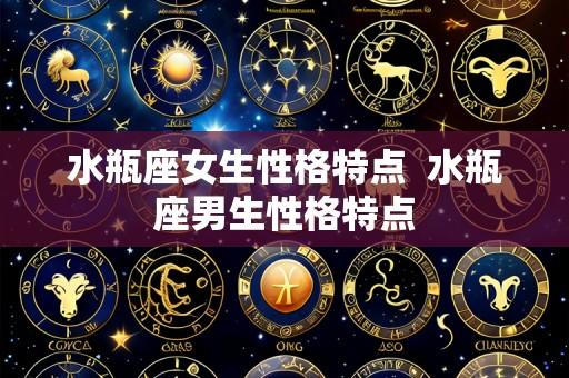 水瓶座女生性格特点 水瓶座男生性格特点