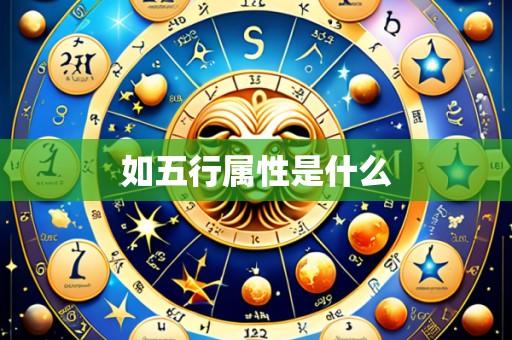 如五行属性是什么