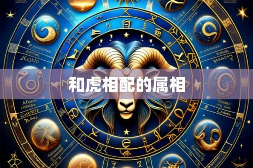 和虎相配的属相