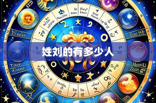 姓刘的有多少人
