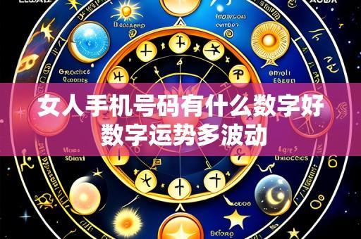 女人手机号码有什么数字好 数字运势多波动