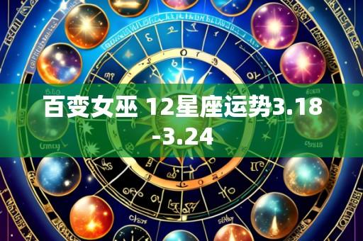 百变女巫 12星座运势3.18-3.24