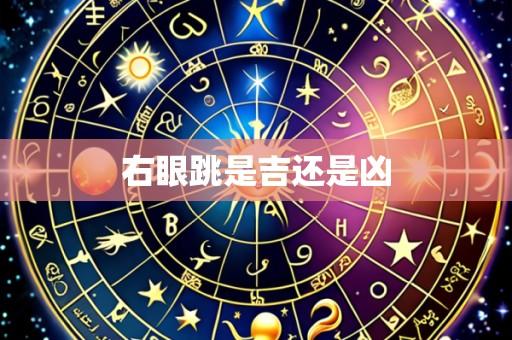 右眼跳是吉还是凶