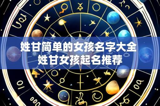 姓甘简单的女孩名字大全 姓甘女孩起名推荐