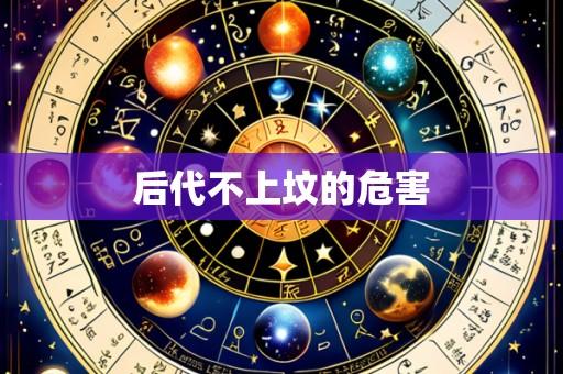 后代不上坟的危害