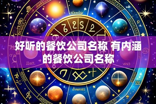 好听的餐饮公司名称 有内涵的餐饮公司名称