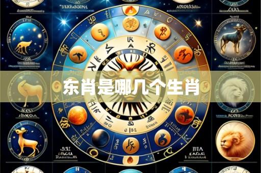 东肖是哪几个生肖