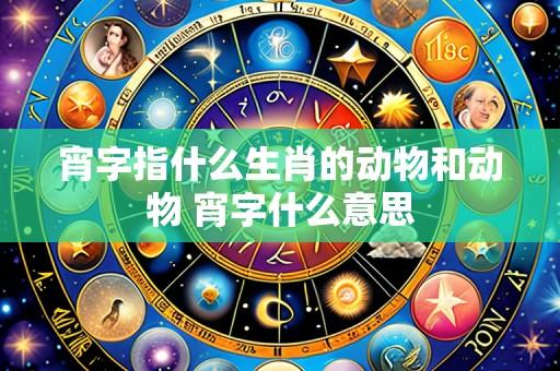 宵字指什么生肖的动物和动物 宵字什么意思
