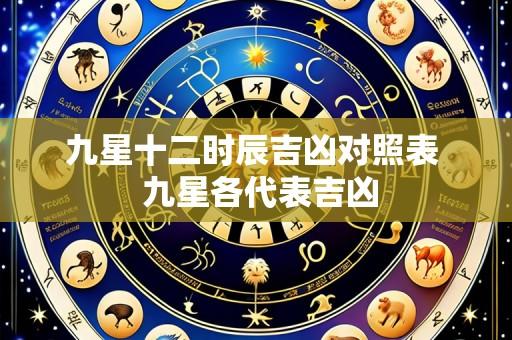 九星十二时辰吉凶对照表 九星各代表吉凶