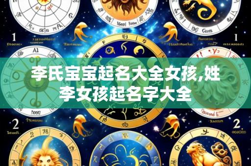 李氏宝宝起名大全女孩,姓李女孩起名字大全