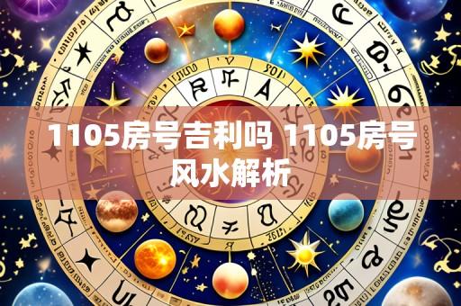 1105房号吉利吗 1105房号风水解析