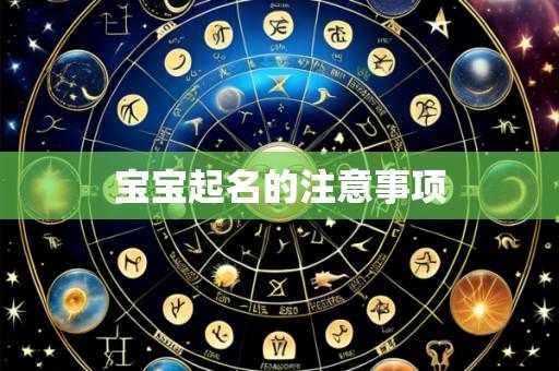 宝宝起名的注意事项