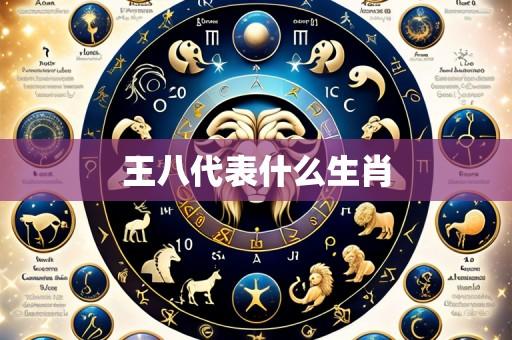 王八代表什么生肖
