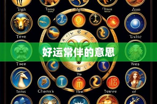 好运常伴的意思