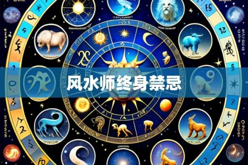 风水师终身禁忌