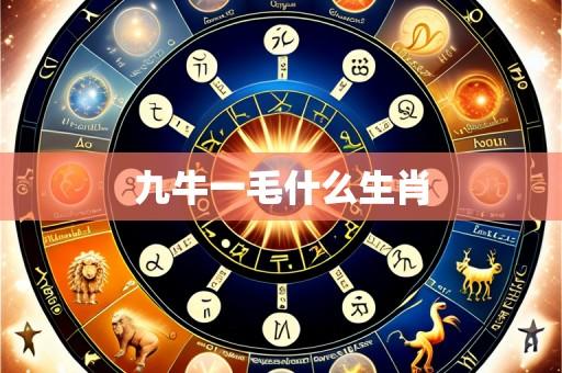 九牛一毛什么生肖