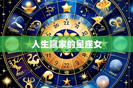 人生赢家的星座女