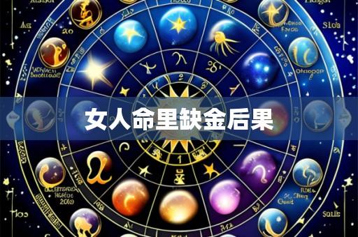 女人命里缺金后果