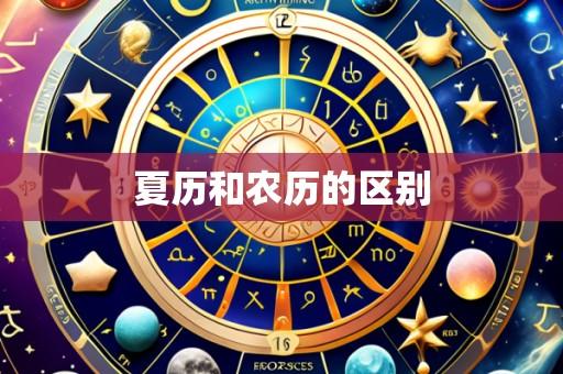 夏历和农历的区别