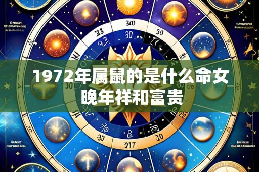 1972年属鼠的是什么命女 晚年祥和富贵