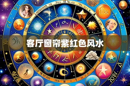 客厅窗帘紫红色风水