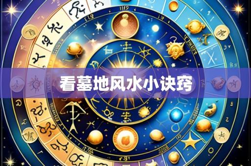 看墓地风水小诀窍