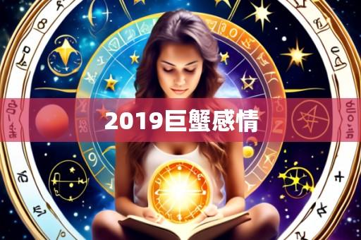 2019巨蟹感情