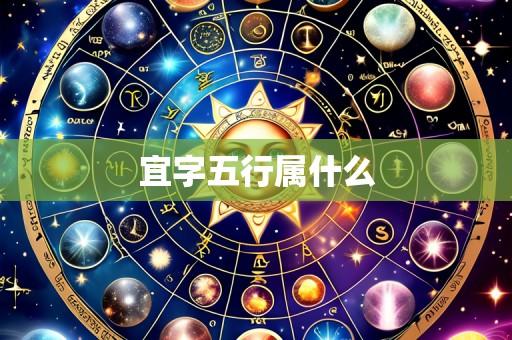 宜字五行属什么