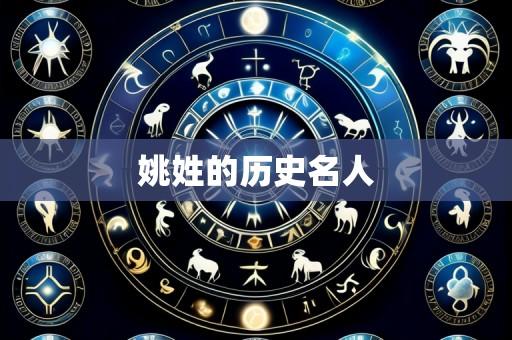 姚姓的历史名人