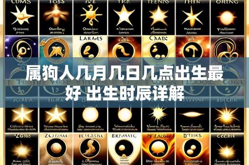属狗人几月几日几点出生最好 出生时辰详解