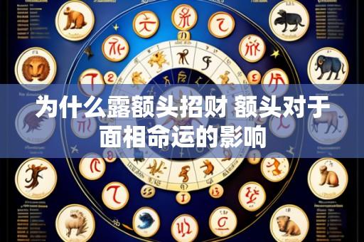 为什么露额头招财 额头对于面相命运的影响