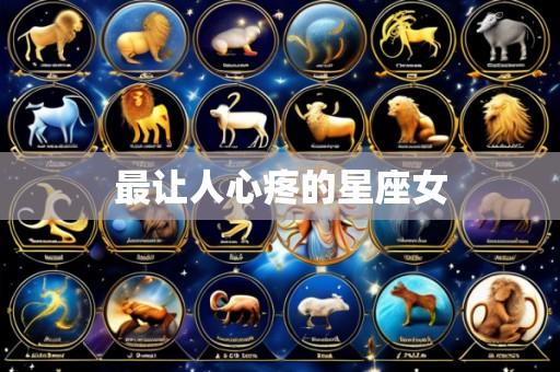 最让人心疼的星座女