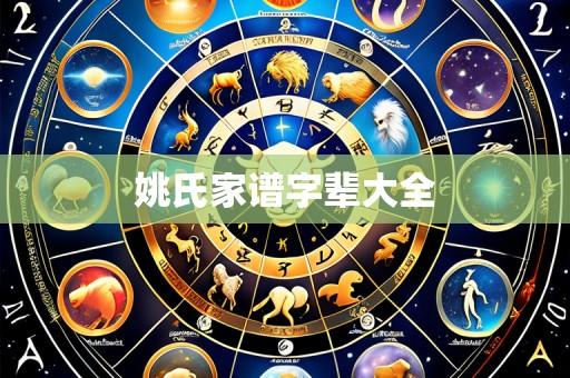 姚氏家谱字辈大全