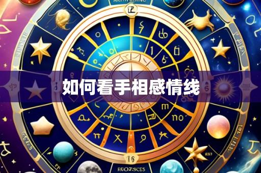 如何看手相感情线
