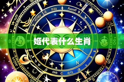 姬代表什么生肖