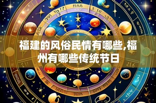 福建的风俗民情有哪些,福州有哪些传统节日