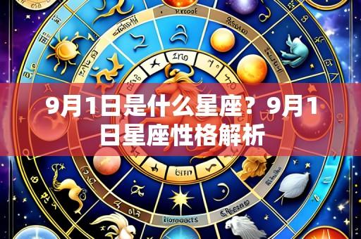 9月1日是什么星座?9月1日星座性格解析